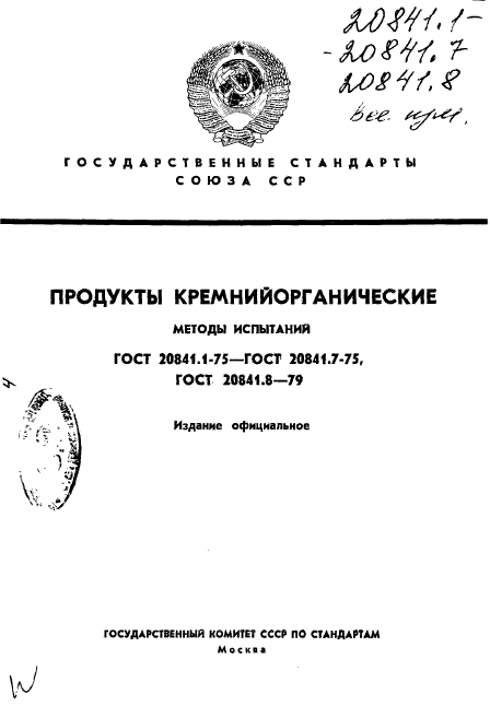 ГОСТ 20841.1-75,  1.