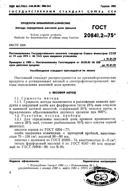 ГОСТ 20841.2-75,  1.