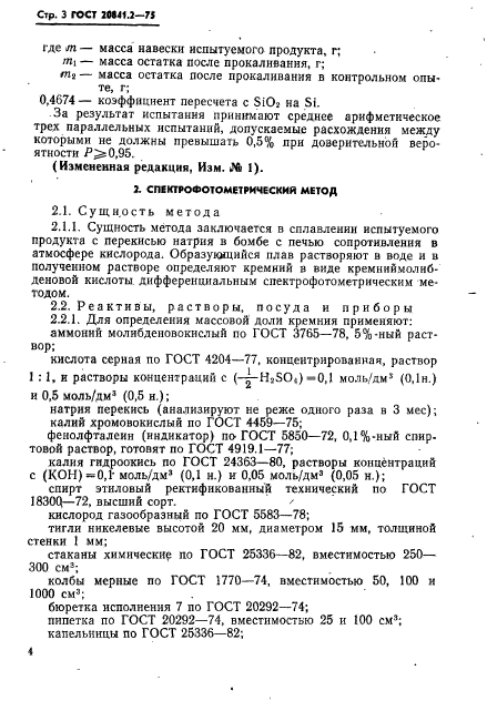 ГОСТ 20841.2-75,  3.