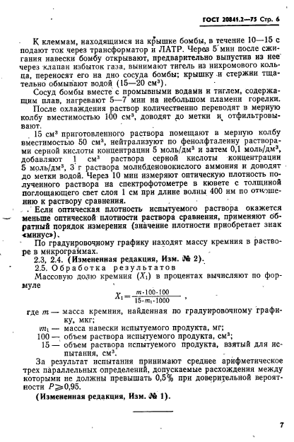 ГОСТ 20841.2-75,  6.