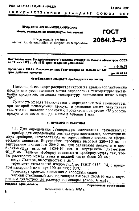 ГОСТ 20841.3-75,  1.