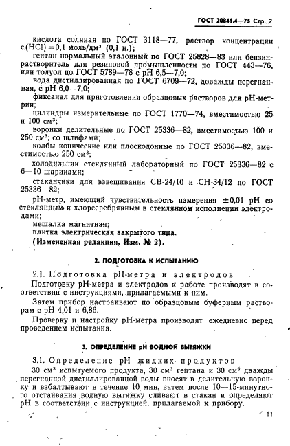 ГОСТ 20841.4-75,  2.