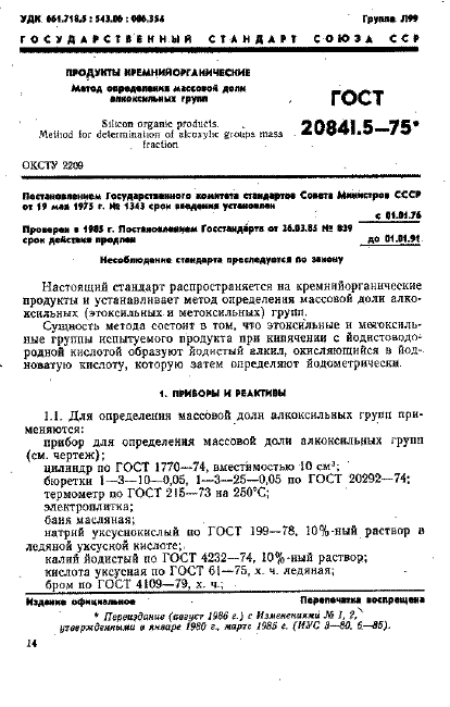 ГОСТ 20841.5-75,  1.