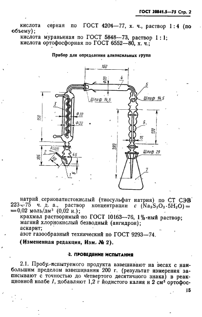 ГОСТ 20841.5-75,  2.