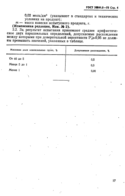 ГОСТ 20841.5-75,  4.