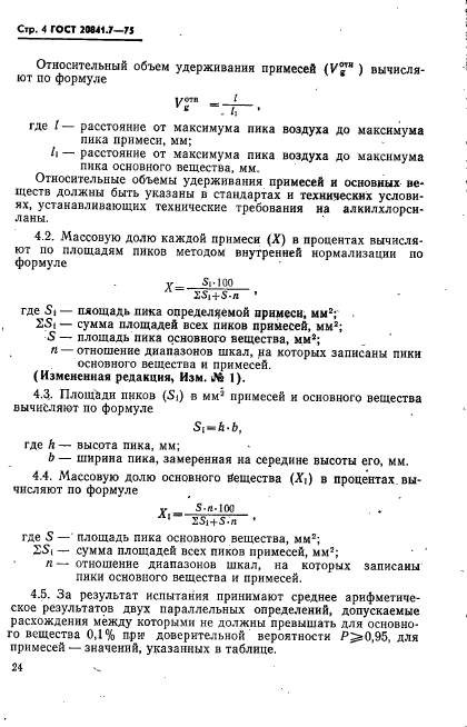 ГОСТ 20841.7-75,  4.