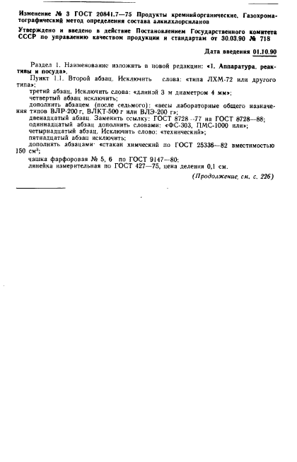 ГОСТ 20841.7-75,  6.