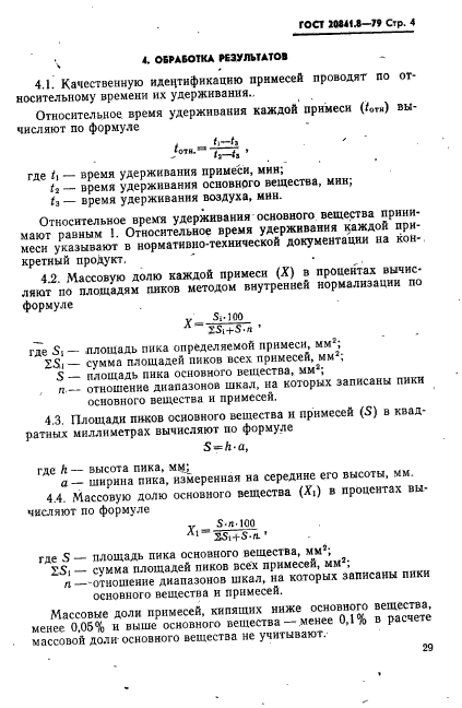 ГОСТ 20841.8-79,  4.