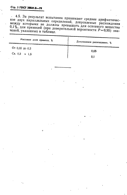 ГОСТ 20841.8-79,  5.