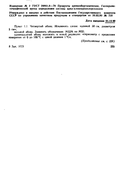 ГОСТ 20841.8-79,  6.