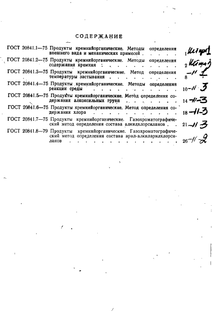 ГОСТ 20841.8-79,  10.