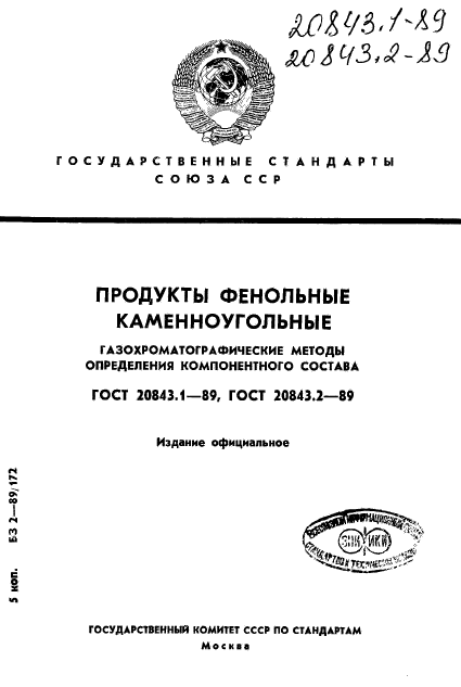 ГОСТ 20843.1-89,  1.