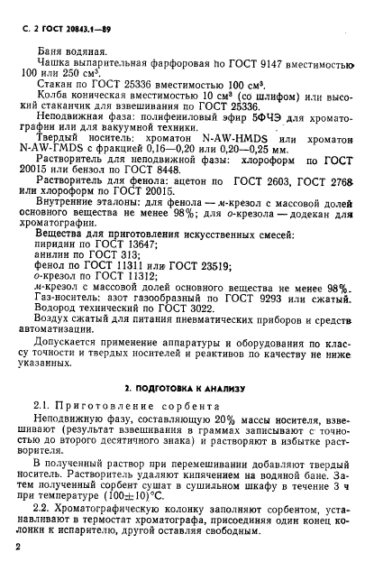 ГОСТ 20843.1-89,  4.