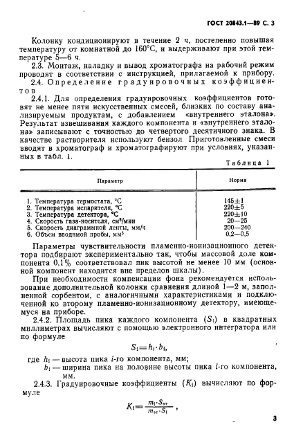 ГОСТ 20843.1-89,  5.