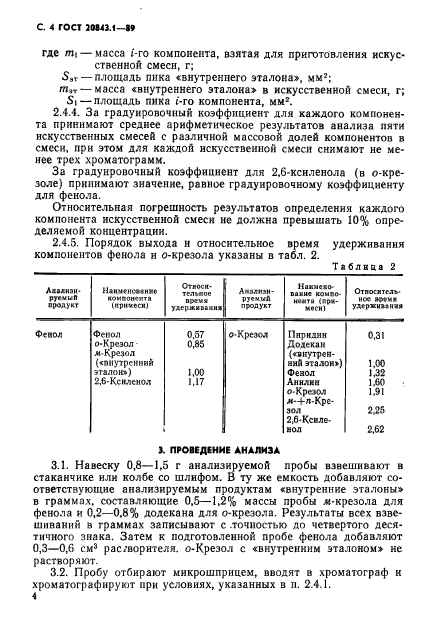 ГОСТ 20843.1-89,  6.