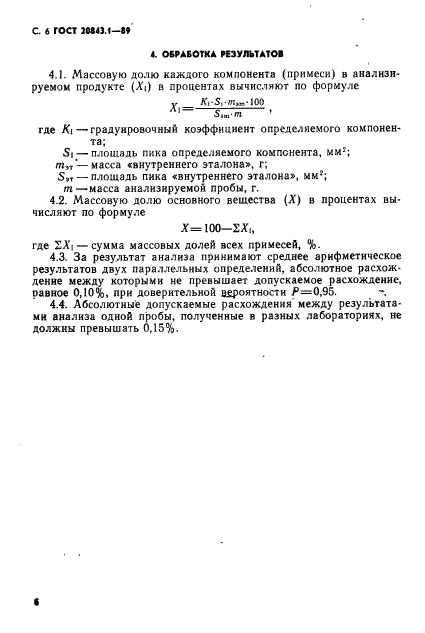 ГОСТ 20843.1-89,  8.