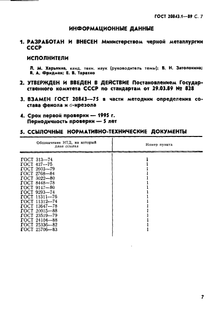 ГОСТ 20843.1-89,  9.