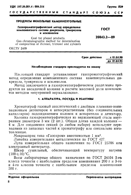 ГОСТ 20843.2-89,  1.