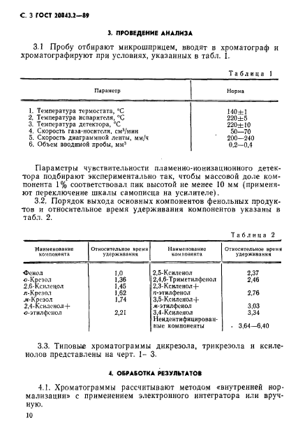 ГОСТ 20843.2-89,  3.