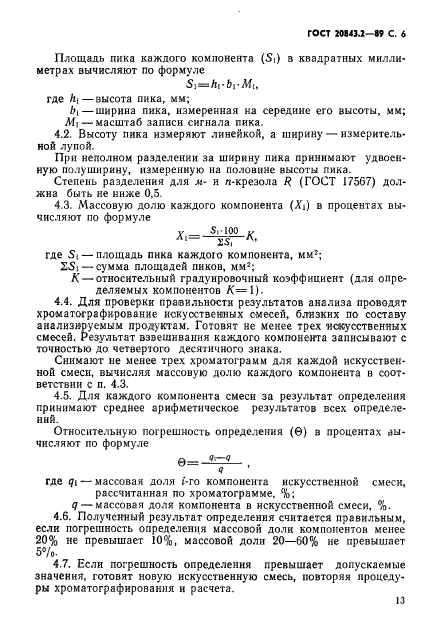 ГОСТ 20843.2-89,  6.