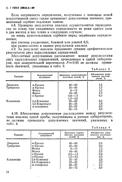 ГОСТ 20843.2-89,  7.