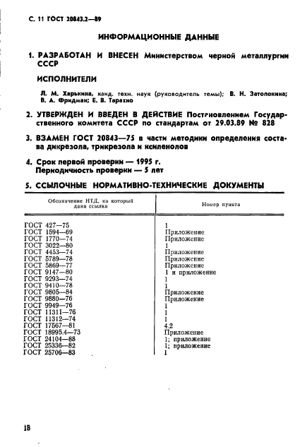 ГОСТ 20843.2-89,  11.