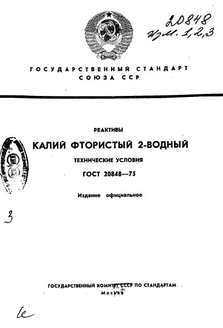 ГОСТ 20848-75,  1.