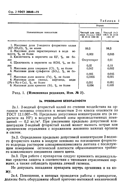 ГОСТ 20848-75,  3.