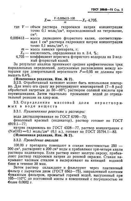 ГОСТ 20848-75,  6.