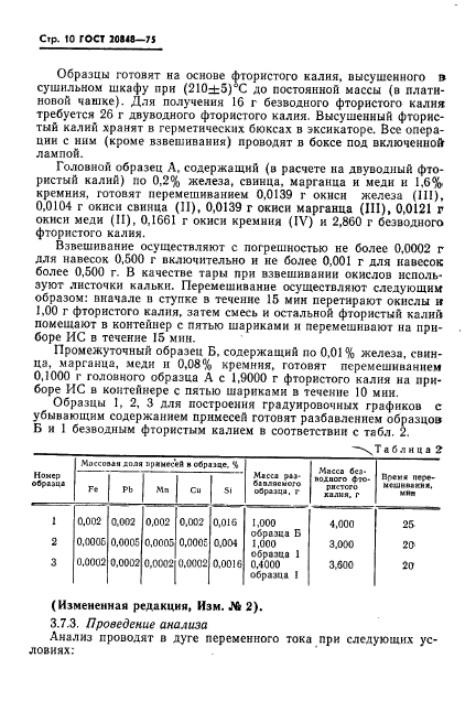 ГОСТ 20848-75,  11.