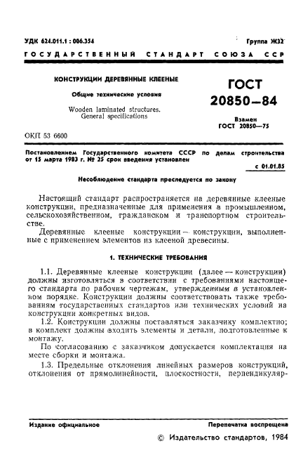 ГОСТ 20850-84,  3.