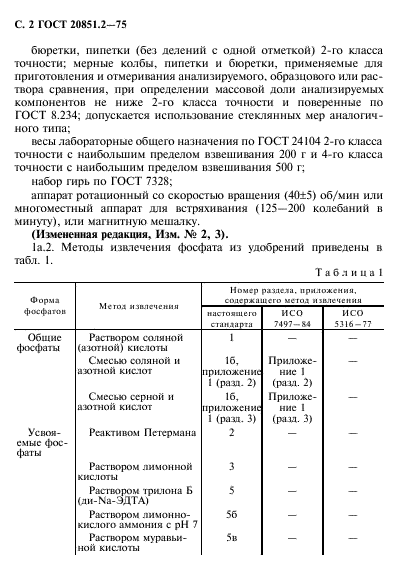 ГОСТ 20851.2-75,  3.