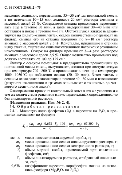 ГОСТ 20851.2-75,  17.