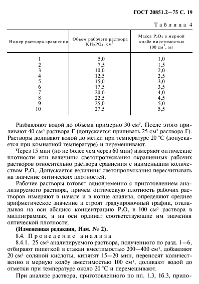 ГОСТ 20851.2-75,  20.