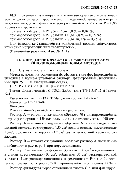 ГОСТ 20851.2-75,  24.