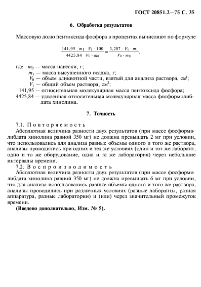 ГОСТ 20851.2-75,  36.