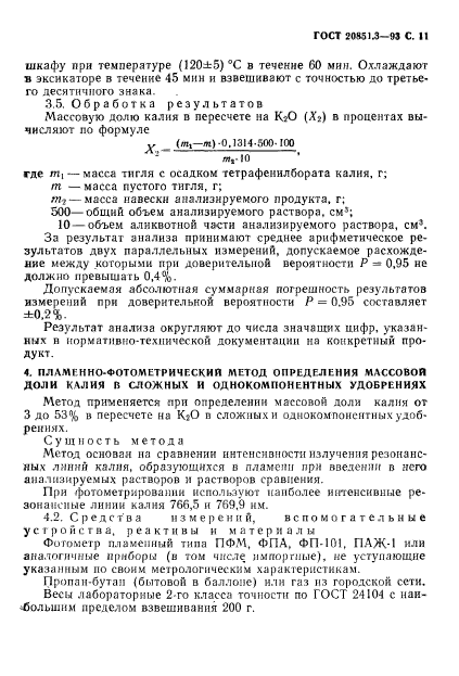 ГОСТ 20851.3-93,  13.