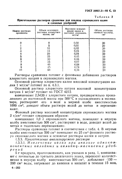 ГОСТ 20851.3-93,  15.