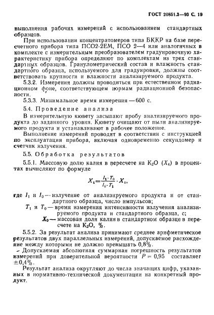 ГОСТ 20851.3-93,  21.