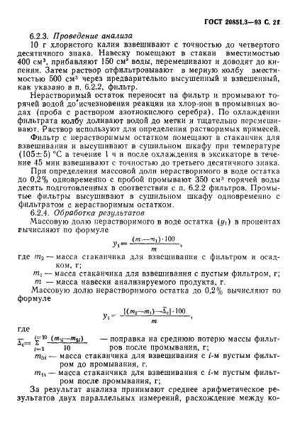 ГОСТ 20851.3-93,  23.