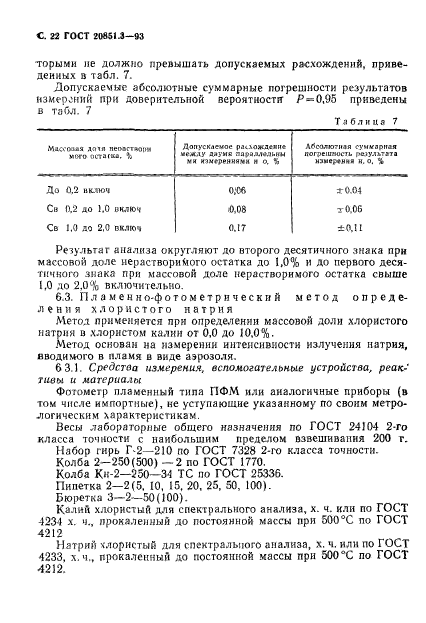 ГОСТ 20851.3-93,  24.