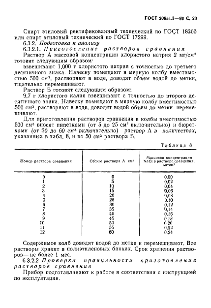 ГОСТ 20851.3-93,  25.