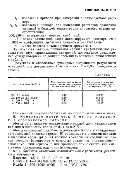 ГОСТ 20851.3-93,  27.