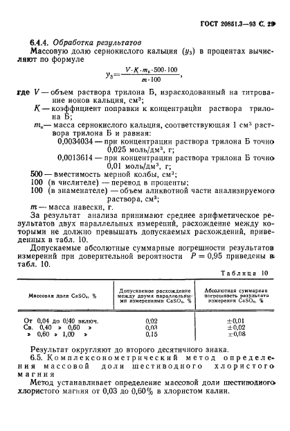 ГОСТ 20851.3-93,  31.