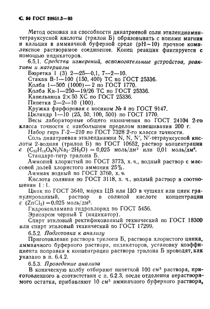 ГОСТ 20851.3-93,  32.