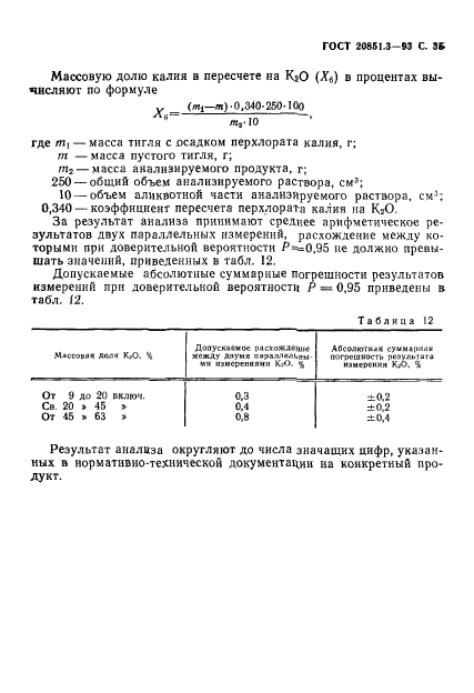 ГОСТ 20851.3-93,  37.