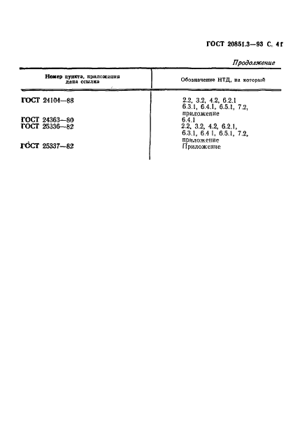 ГОСТ 20851.3-93,  43.