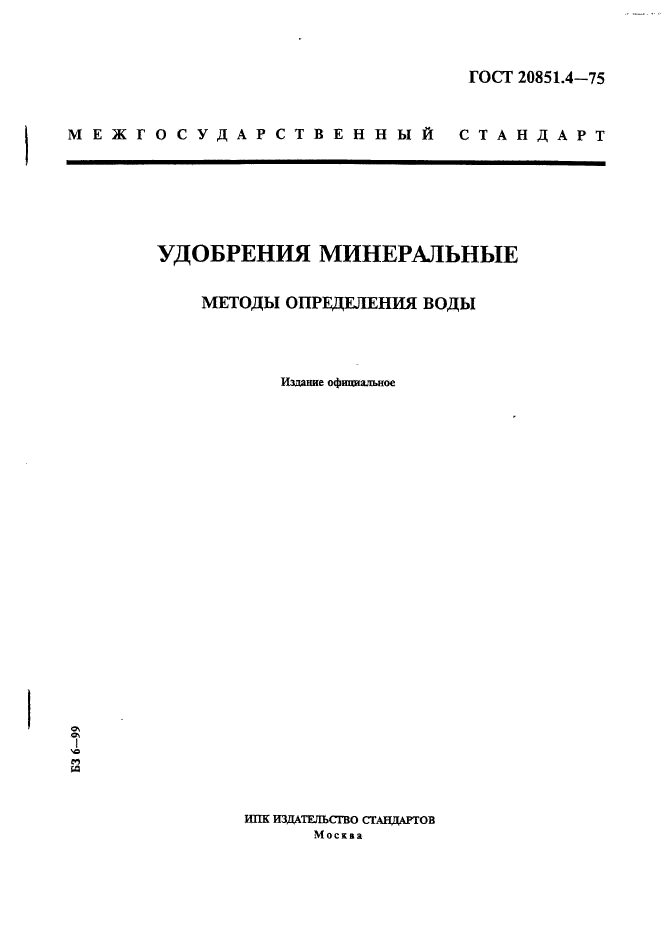 ГОСТ 20851.4-75,  1.