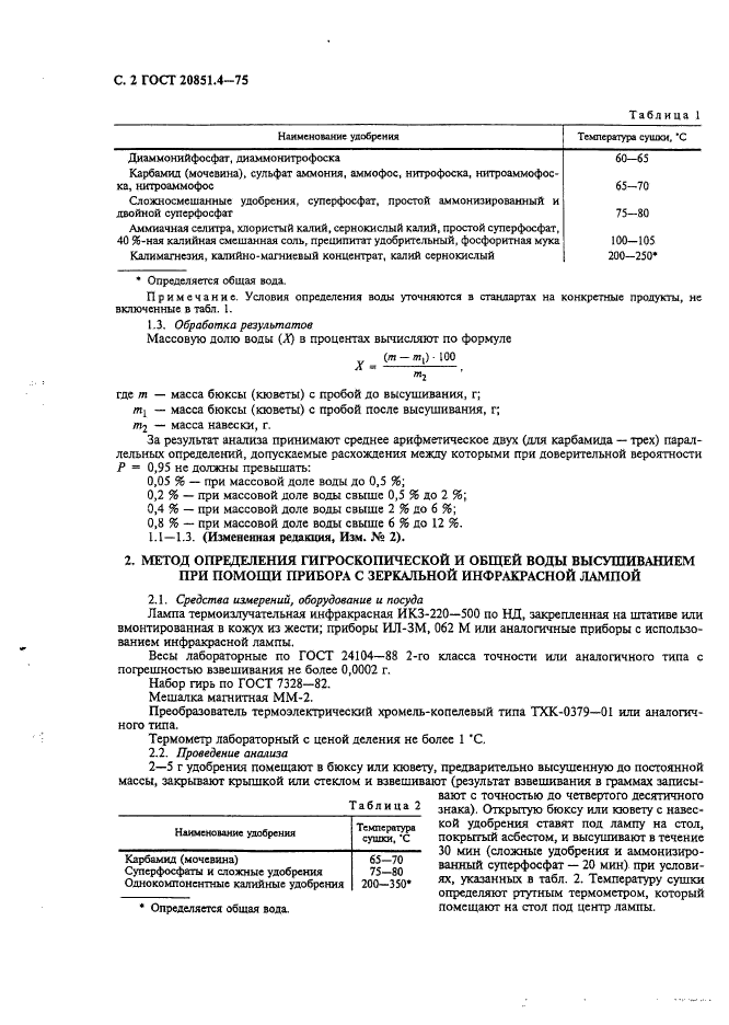 ГОСТ 20851.4-75,  3.