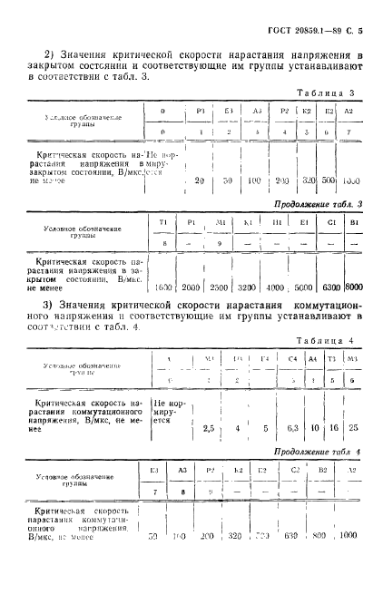 ГОСТ 20859.1-89,  6.